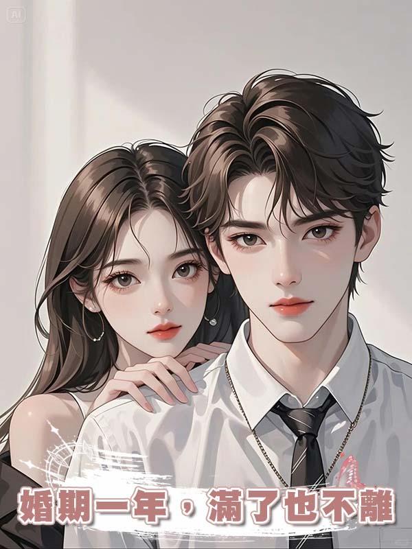 婚期一年，滿了也不離