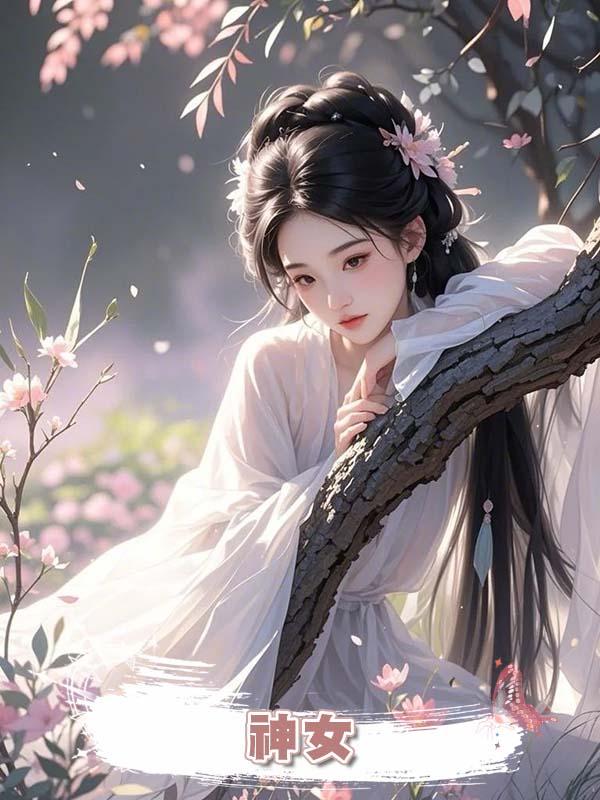 神女