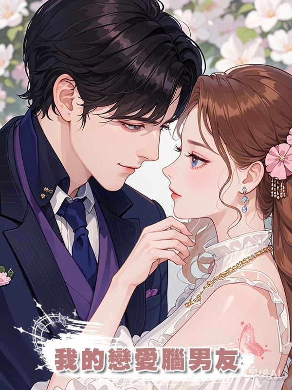我的戀愛腦男友