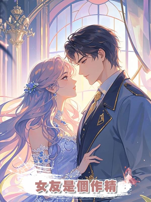 女友是個作精