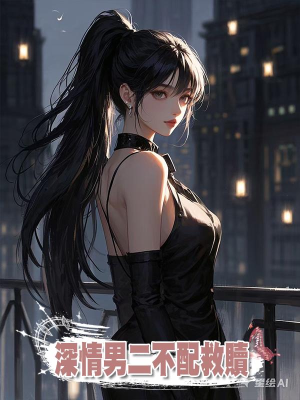 深情男二不配救贖