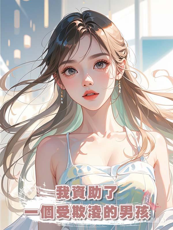 我資助了一個受欺淩的男孩