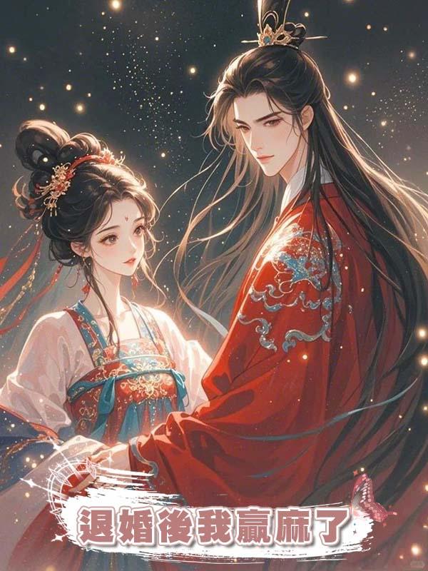 退婚後我贏麻了