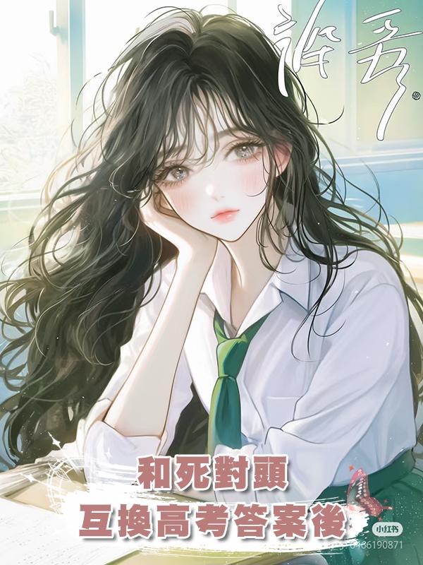 和死對頭互換高考答案後