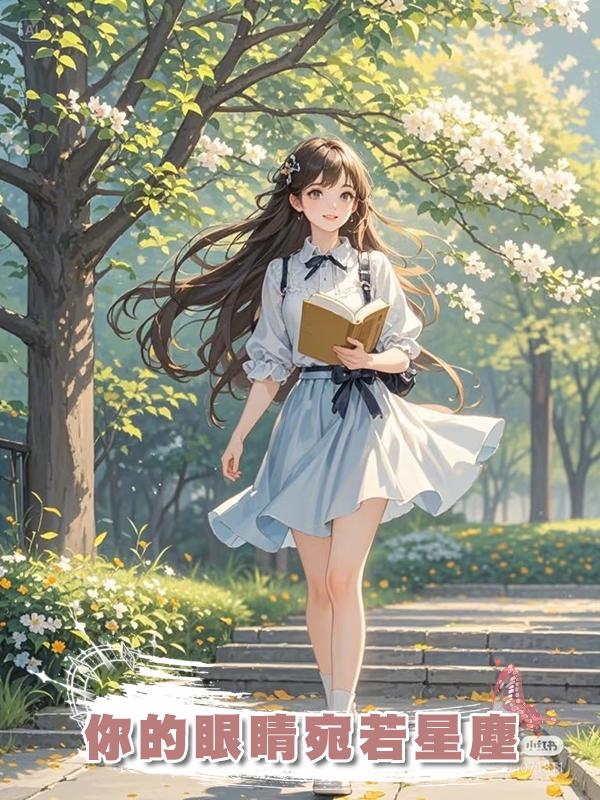 你的眼睛宛若星塵