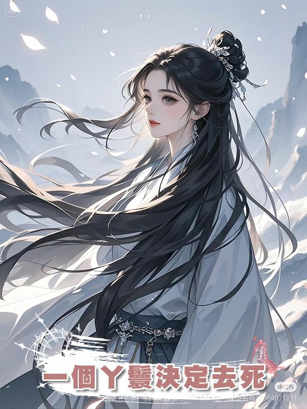 一個丫鬟決定去死