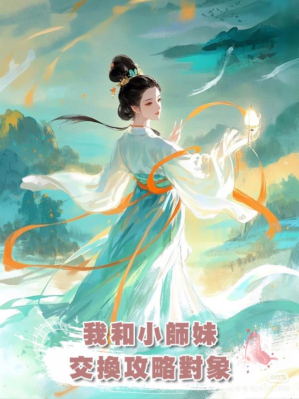 我和小師妹交換攻略對象