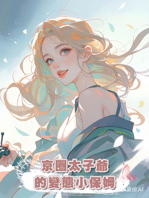 京圈太子爺的變態小保姆