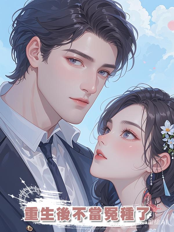 重生後不當冤種了