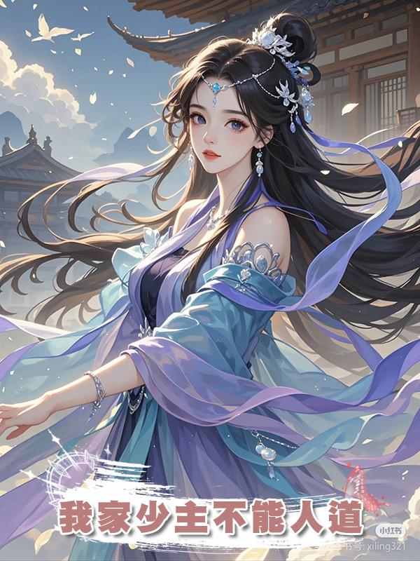 我家少主不能人道