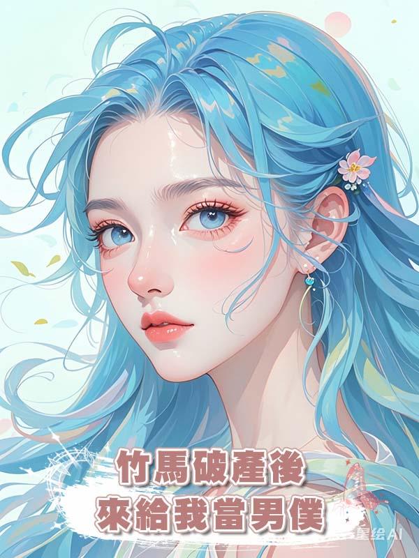 竹馬破產後來給我當男僕