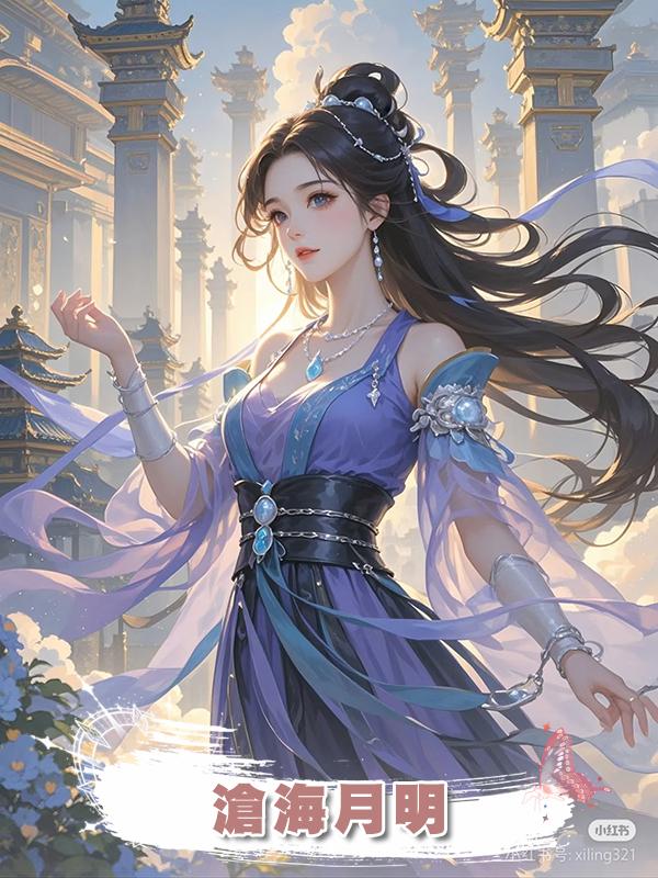 滄海月明