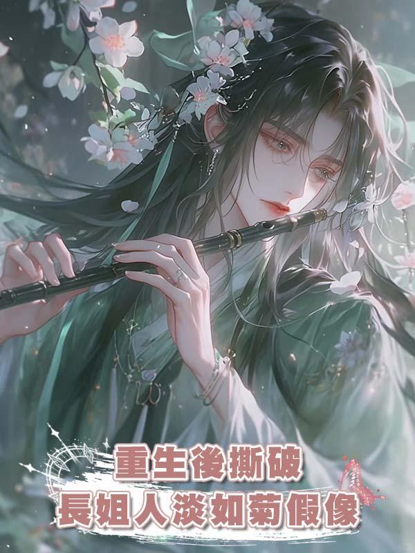 重生後撕破長姐人淡如菊假像