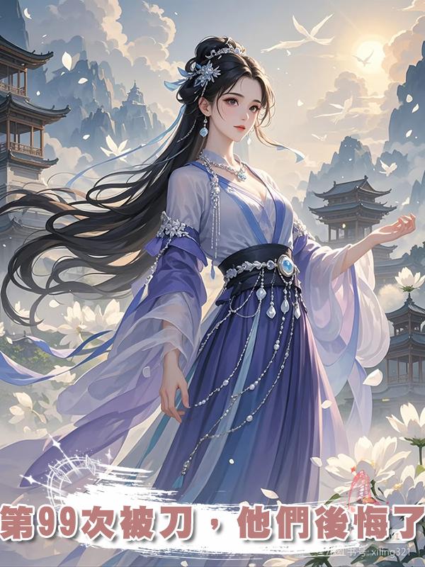 第99次被刀，他們後悔了