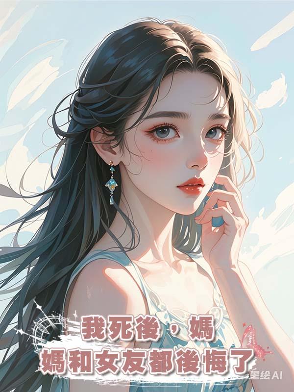 我死後，媽媽和女友都後悔了