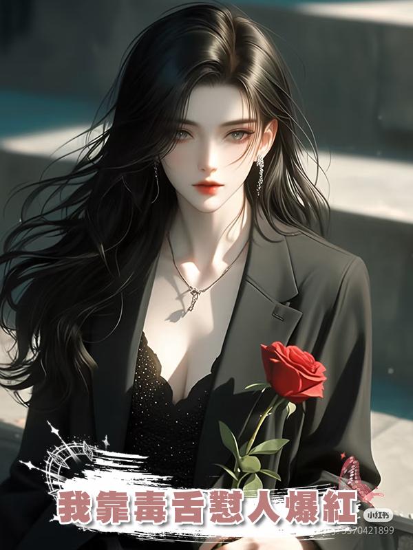 我靠毒舌懟人爆紅