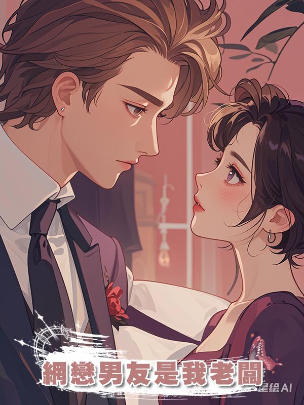 網戀男友是我老闆