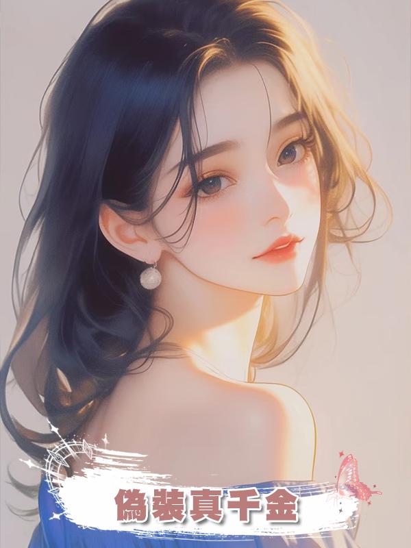 偽裝真千金
