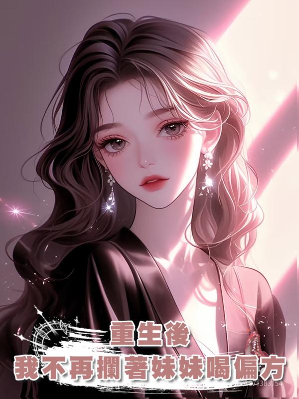 重生後，我不再攔著妹妹喝偏方