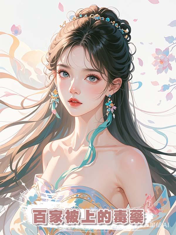 百家被上的毒藥