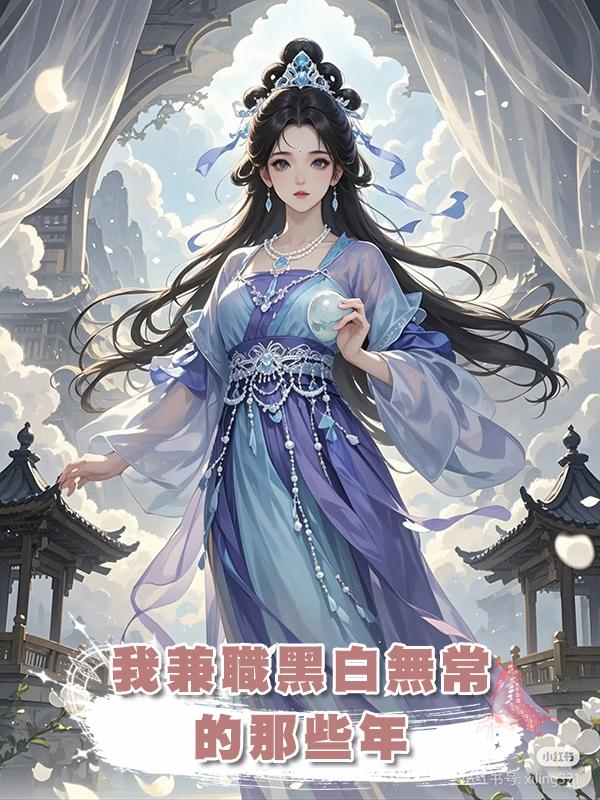 我兼職黑白無常的那些年