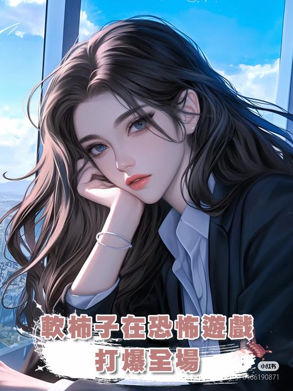 軟柿子在恐怖遊戲打爆全場