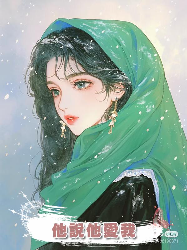 他說他愛我