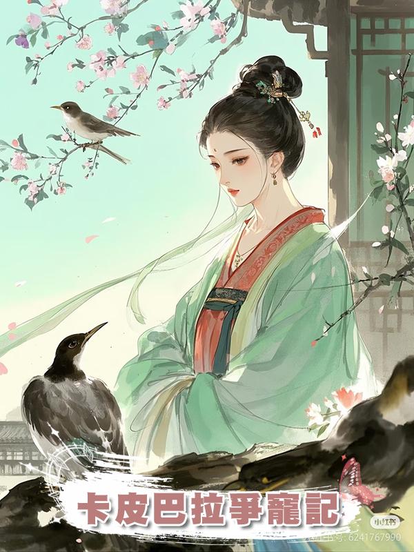 卡皮巴拉爭寵記