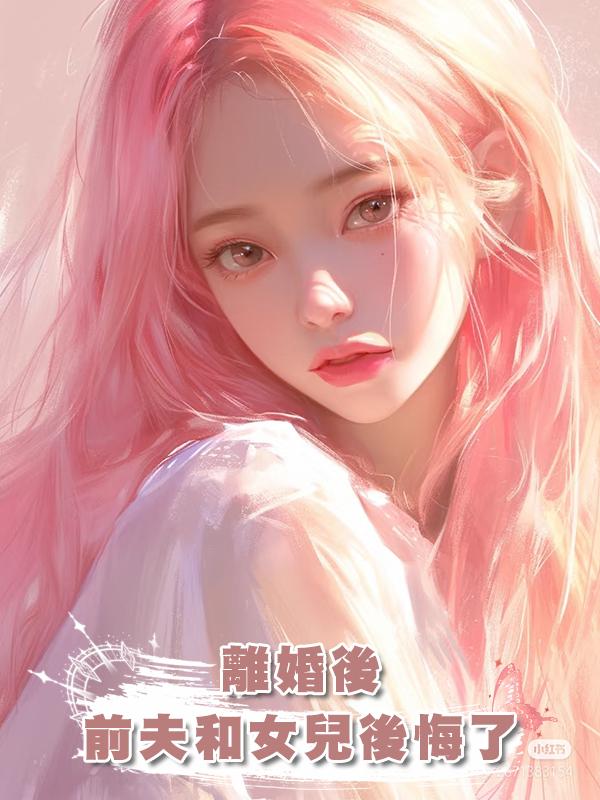 離婚後，前夫和女兒後悔了