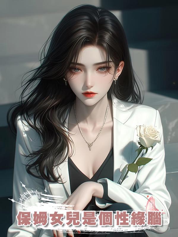 保姆女兒是個性緣腦