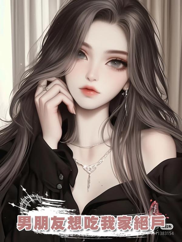 男朋友想吃我家絕戶