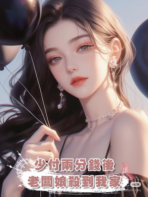 少付兩分錢後，老闆娘殺到我家