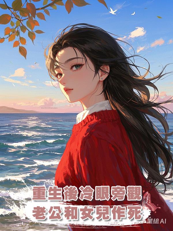 重生後冷眼旁觀老公和女兒作死