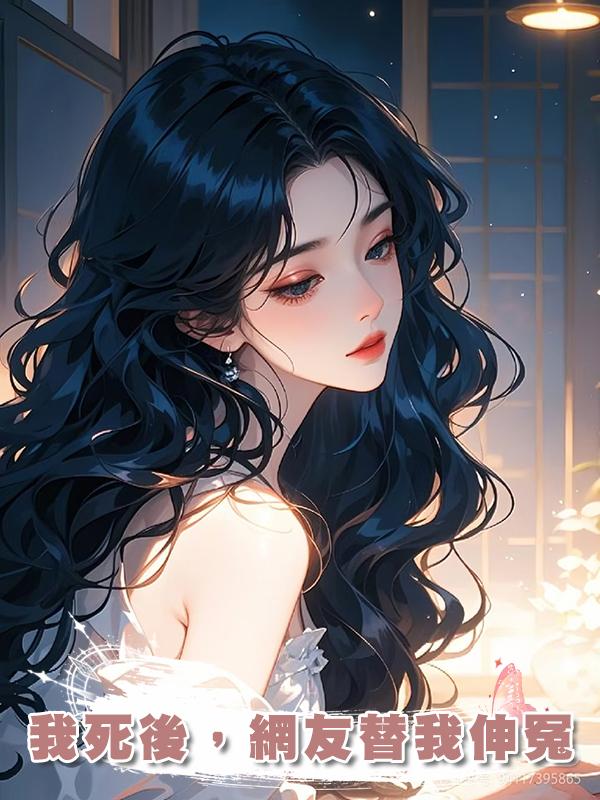 我死後，網友替我伸冤