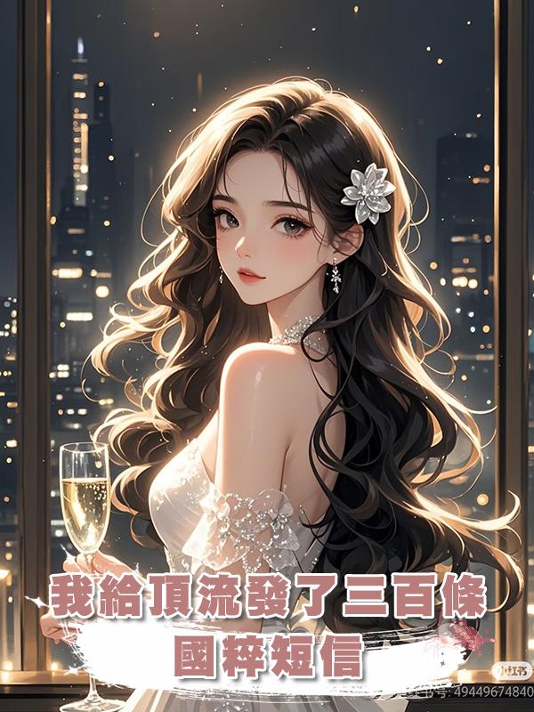 我給頂流發了三百條國粹短信