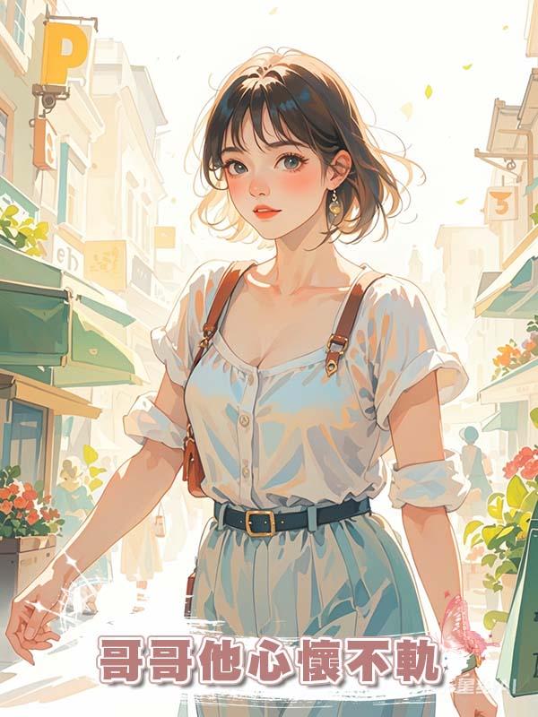 哥哥他心懷不軌