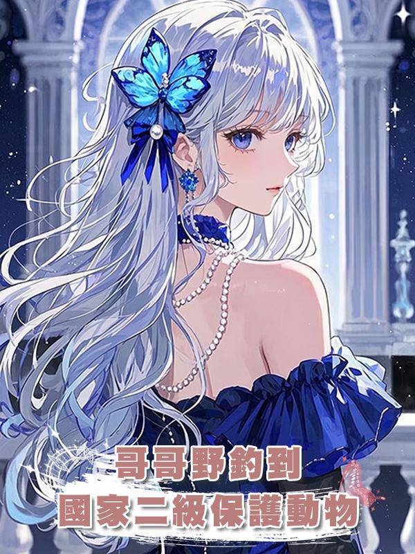 哥哥野釣到國家二級保護動物