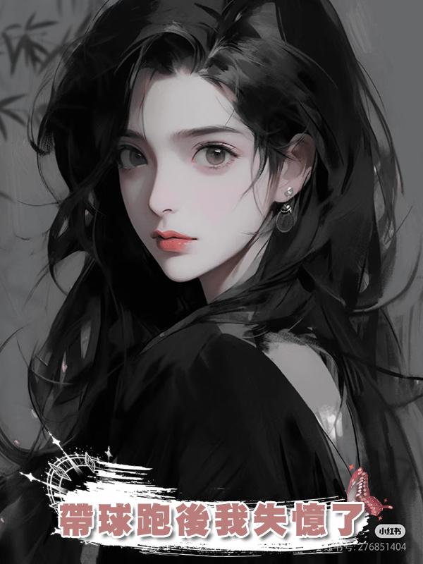 帶球跑後我失憶了
