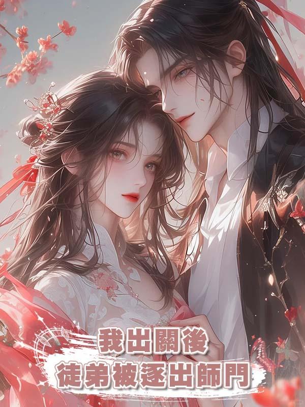 我出關後徒弟被逐出師門