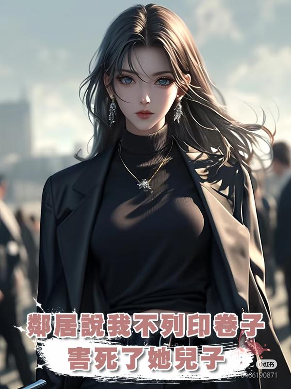 鄰居說我不列印卷子害死了她兒子