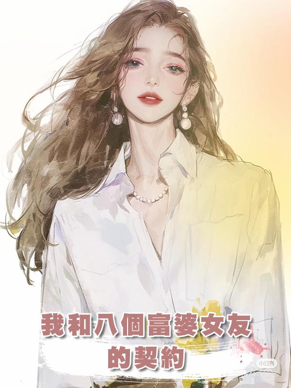 我和八個富婆女友的契約