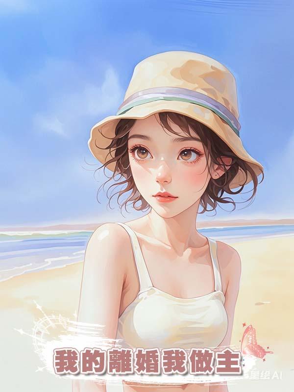 我的離婚我做主