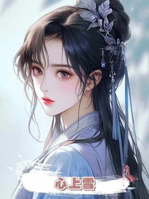 心上雪
