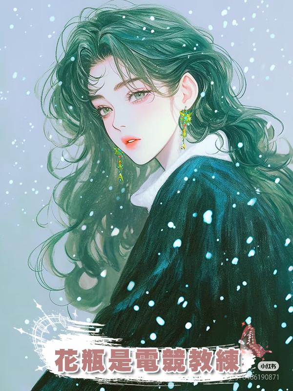 花瓶是電競教練