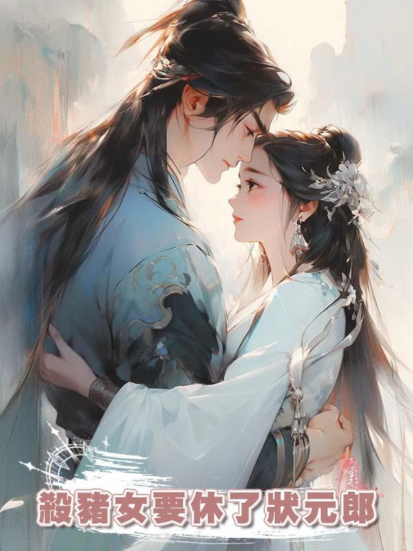 殺豬女要休了狀元郎