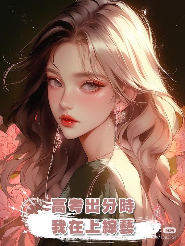 高考出分時，我在上綜藝