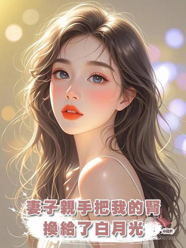 妻子親手把我的腎換給了白月光