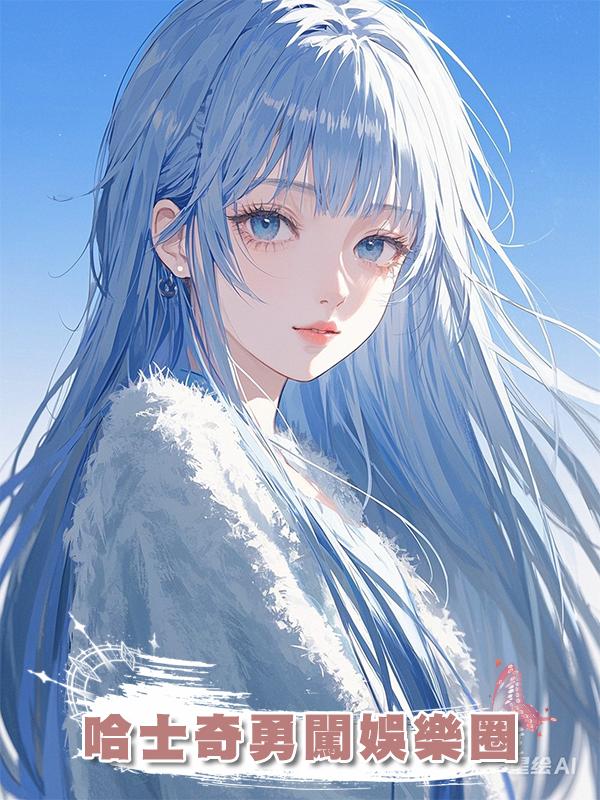 哈士奇勇闖娛樂圈