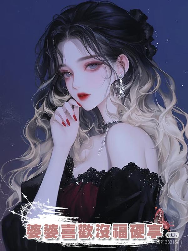 婆婆喜歡沒福硬享