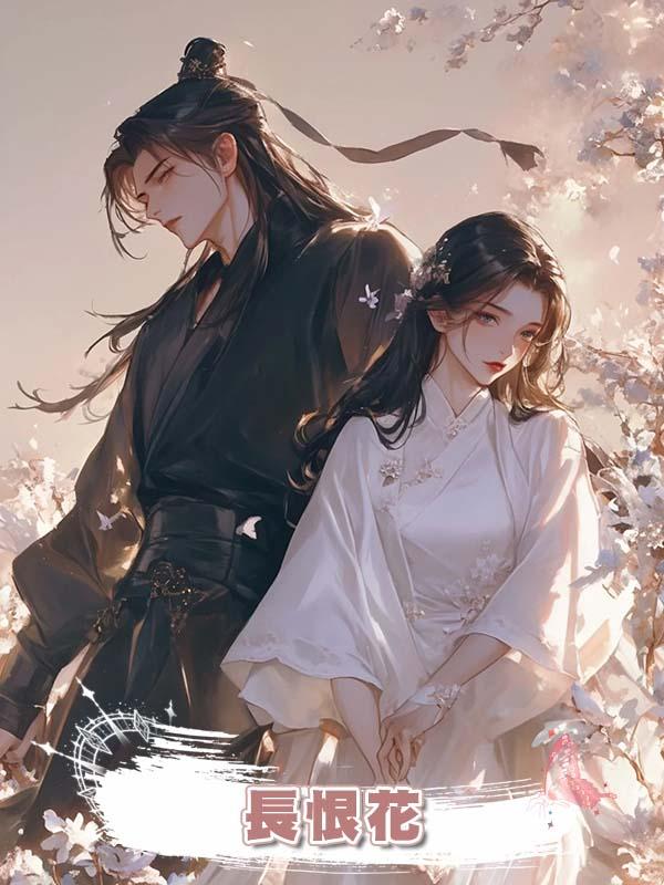 長恨花